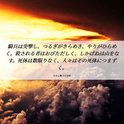 Picture 06 - ナホム書 3:3 JPN - 騎兵は突撃し、つるぎがきらめき、 - Bible Verse Picture
