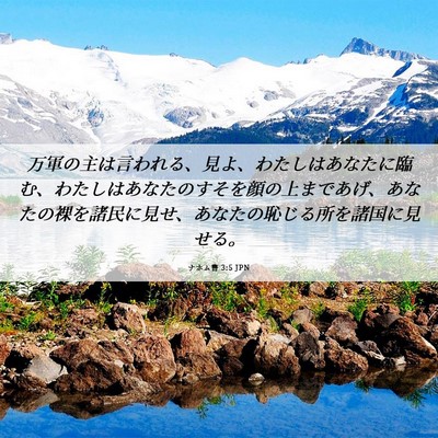 Picture 06 - ナホム書 3:5 JPN - 万軍の主は言われる、見よ、わたし - Bible Verse Picture