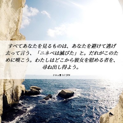 Picture 06 - ナホム書 3:7 JPN - すべてあなたを見るものは、あなた - Bible Verse Picture