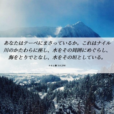 Picture 06 - ナホム書 3:8 JPN - あなたはテーベにまさっているか。 - Bible Verse Picture
