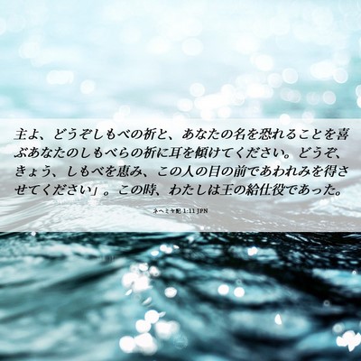 Picture 06 - ネヘミヤ記 1:11 JPN - 主よ、どうぞしもべの祈と、あなた - Bible Verse Picture
