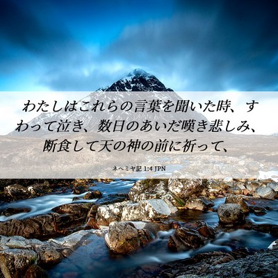 Picture 06 - ネヘミヤ記 1:4 JPN - わたしはこれらの言葉を聞いた時、 - Bible Verse Picture