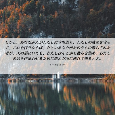 Picture 06 - ネヘミヤ記 1:9 JPN - しかし、あなたがたがわたしに立ち - Bible Verse Picture