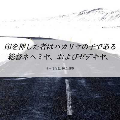 Picture 06 - ネヘミヤ記 10:1 JPN - 印を押した者はハカリヤの子である - Bible Verse Picture