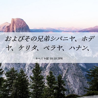 Picture 06 - ネヘミヤ記 10:10 JPN - およびその兄弟シバニヤ、ホデヤ、 - Bible Verse Picture