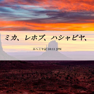 Picture 06 - ネヘミヤ記 10:11 JPN - ミカ、レホブ、ハシャビヤ、 - Bible Verse Picture
