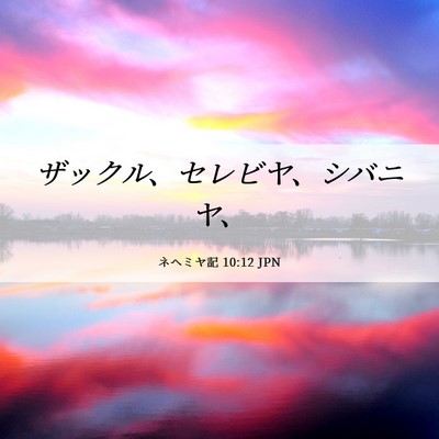 Picture 06 - ネヘミヤ記 10:12 JPN - ザックル、セレビヤ、シバニヤ、 - Bible Verse Picture
