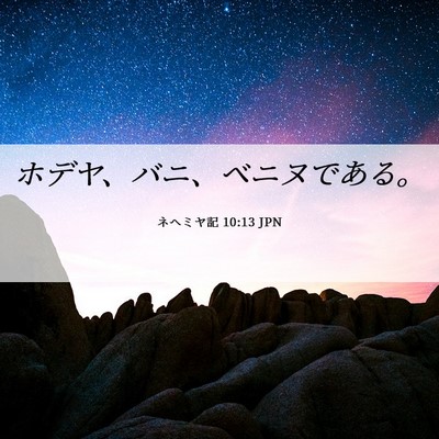 Picture 06 - ネヘミヤ記 10:13 JPN - ホデヤ、バニ、ベニヌである。 - Bible Verse Picture