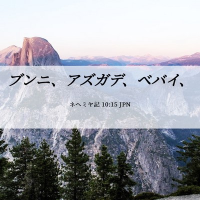 Picture 06 - ネヘミヤ記 10:15 JPN - ブンニ、アズガデ、ベバイ、 - Bible Verse Picture