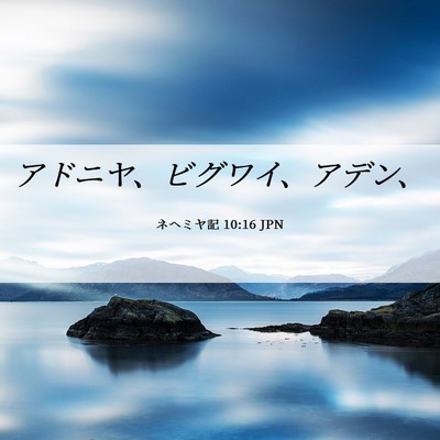 Picture 06 - ネヘミヤ記 10:16 JPN - アドニヤ、ビグワイ、アデン、 - Bible Verse Picture