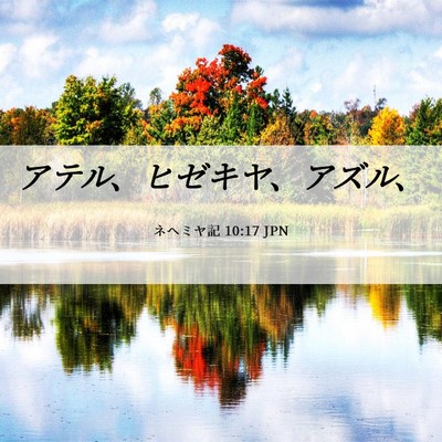 Picture 06 - ネヘミヤ記 10:17 JPN - アテル、ヒゼキヤ、アズル、 - Bible Verse Picture