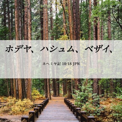 Picture 06 - ネヘミヤ記 10:18 JPN - ホデヤ、ハシュム、ベザイ、 - Bible Verse Picture