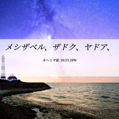 Picture 06 - ネヘミヤ記 10:21 JPN - メシザベル、ザドク、ヤドア、 - Bible Verse Picture
