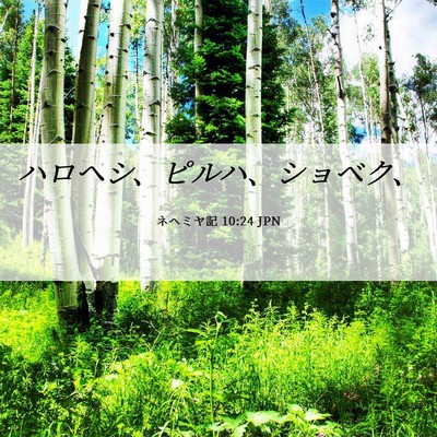 Picture 06 - ネヘミヤ記 10:24 JPN - ハロヘシ、ピルハ、ショベク、 - Bible Verse Picture
