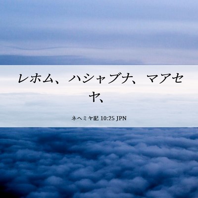 Picture 06 - ネヘミヤ記 10:25 JPN - レホム、ハシャブナ、マアセヤ、 - Bible Verse Picture
