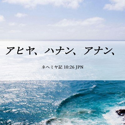 Picture 06 - ネヘミヤ記 10:26 JPN - アヒヤ、ハナン、アナン、 - Bible Verse Picture
