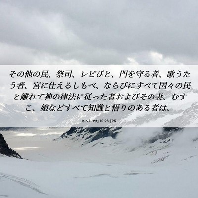 Picture 06 - ネヘミヤ記 10:28 JPN - その他の民、祭司、レビびと、門を - Bible Verse Picture