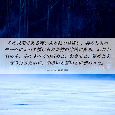Picture 06 - ネヘミヤ記 10:29 JPN - その兄弟である尊い人々につき従い - Bible Verse Picture