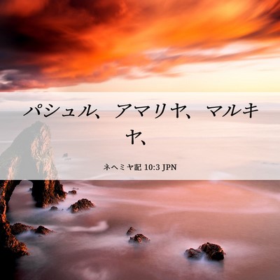 Picture 06 - ネヘミヤ記 10:3 JPN - パシュル、アマリヤ、マルキヤ、 - Bible Verse Picture