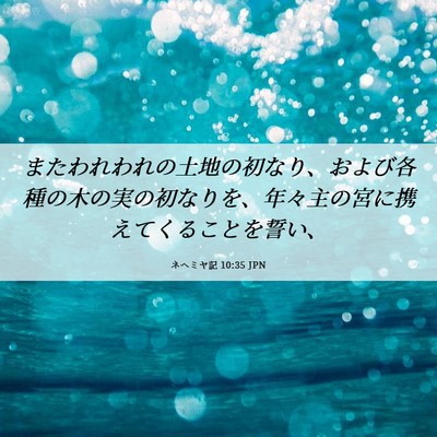 Picture 06 - ネヘミヤ記 10:35 JPN - またわれわれの土地の初なり、およ - Bible Verse Picture