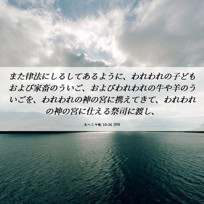 Picture 06 - ネヘミヤ記 10:36 JPN - また律法にしるしてあるように、わ - Bible Verse Picture