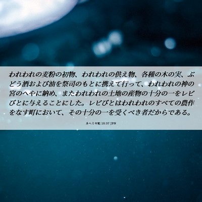Picture 06 - ネヘミヤ記 10:37 JPN - われわれの麦粉の初物、われわれの - Bible Verse Picture