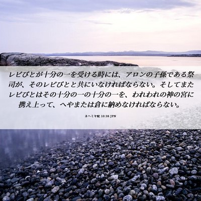 Picture 06 - ネヘミヤ記 10:38 JPN - レビびとが十分の一を受ける時には - Bible Verse Picture