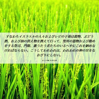 Picture 06 - ネヘミヤ記 10:39 JPN - すなわちイスラエルの人々およびレ - Bible Verse Picture