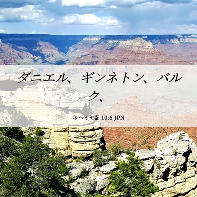 Picture 06 - ネヘミヤ記 10:6 JPN - ダニエル、ギンネトン、バルク、 - Bible Verse Picture