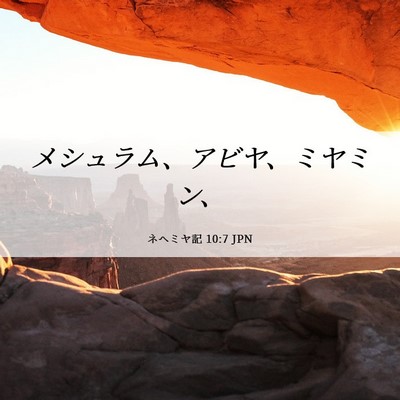 Picture 06 - ネヘミヤ記 10:7 JPN - メシュラム、アビヤ、ミヤミン、 - Bible Verse Picture