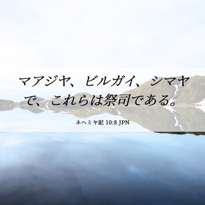 Picture 06 - ネヘミヤ記 10:8 JPN - マアジヤ、ビルガイ、シマヤで、こ - Bible Verse Picture