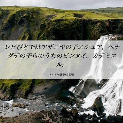 Picture 06 - ネヘミヤ記 10:9 JPN - レビびとではアザニヤの子エシュア - Bible Verse Picture