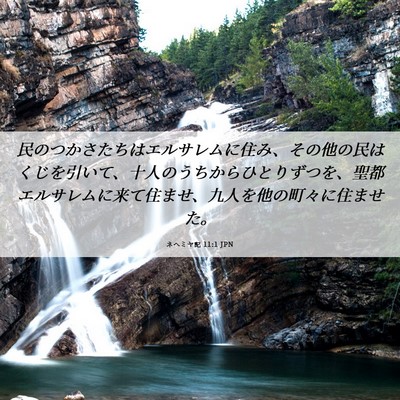 Picture 06 - ネヘミヤ記 11:1 JPN - 民のつかさたちはエルサレムに住み - Bible Verse Picture