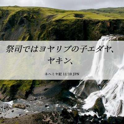 Picture 06 - ネヘミヤ記 11:10 JPN - 祭司ではヨヤリブの子エダヤ、ヤキ - Bible Verse Picture