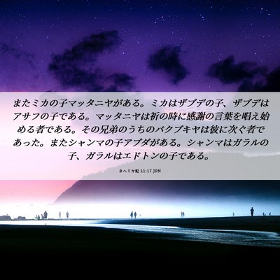 Picture 06 - ネヘミヤ記 11:17 JPN - またミカの子マッタニヤがある。ミ - Bible Verse Picture