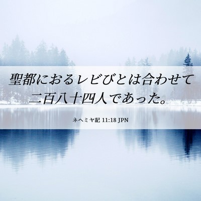 Picture 06 - ネヘミヤ記 11:18 JPN - 聖都におるレビびとは合わせて二百 - Bible Verse Picture