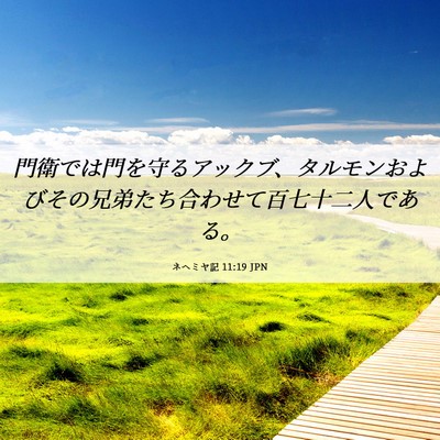 Picture 06 - ネヘミヤ記 11:19 JPN - 門衛では門を守るアックブ、タルモ - Bible Verse Picture