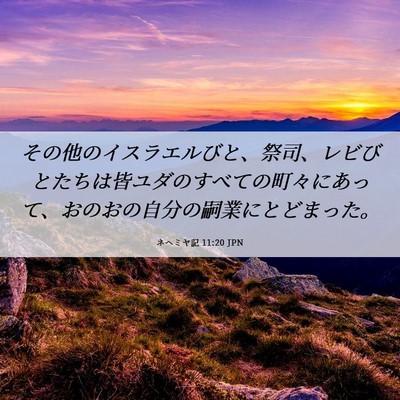 Picture 06 - ネヘミヤ記 11:20 JPN - その他のイスラエルびと、祭司、レ - Bible Verse Picture