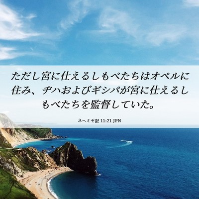 Picture 06 - ネヘミヤ記 11:21 JPN - ただし宮に仕えるしもべたちはオペ - Bible Verse Picture