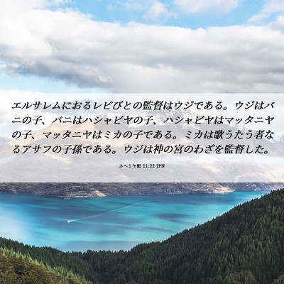 Picture 06 - ネヘミヤ記 11:22 JPN - エルサレムにおるレビびとの監督は - Bible Verse Picture