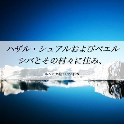 Picture 06 - ネヘミヤ記 11:27 JPN - ハザル・シュアルおよびベエルシバ - Bible Verse Picture