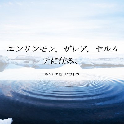 Picture 06 - ネヘミヤ記 11:29 JPN - エンリンモン、ザレア、ヤルムテに - Bible Verse Picture