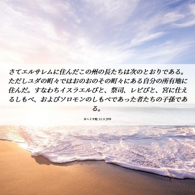 Picture 06 - ネヘミヤ記 11:3 JPN - さてエルサレムに住んだこの州の長 - Bible Verse Picture