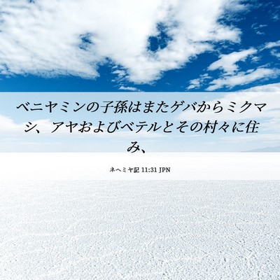 Picture 06 - ネヘミヤ記 11:31 JPN - ベニヤミンの子孫はまたゲバからミ - Bible Verse Picture
