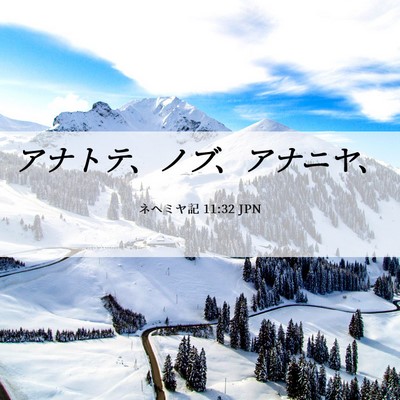 Picture 06 - ネヘミヤ記 11:32 JPN - アナトテ、ノブ、アナニヤ、 - Bible Verse Picture