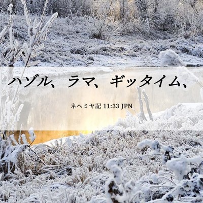 Picture 06 - ネヘミヤ記 11:33 JPN - ハゾル、ラマ、ギッタイム、 - Bible Verse Picture