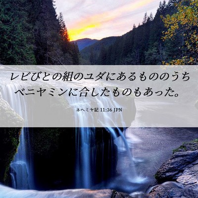Picture 06 - ネヘミヤ記 11:36 JPN - レビびとの組のユダにあるもののう - Bible Verse Picture