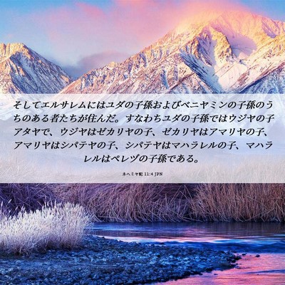 Picture 06 - ネヘミヤ記 11:4 JPN - そしてエルサレムにはユダの子孫お - Bible Verse Picture