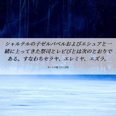 Picture 06 - ネヘミヤ記 12:1 JPN - シャルテルの子ゼルバベルおよびエ - Bible Verse Picture