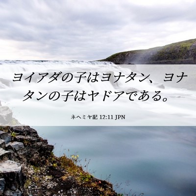 Picture 06 - ネヘミヤ記 12:11 JPN - ヨイアダの子はヨナタン、ヨナタン - Bible Verse Picture